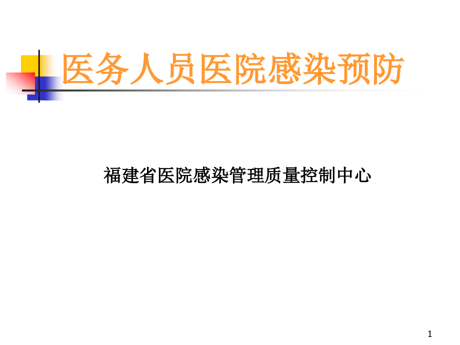 医务人员医院感染与预防课件_第1页