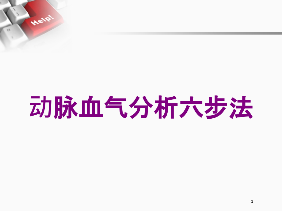 动脉血气分析六步法培训ppt课件_第1页