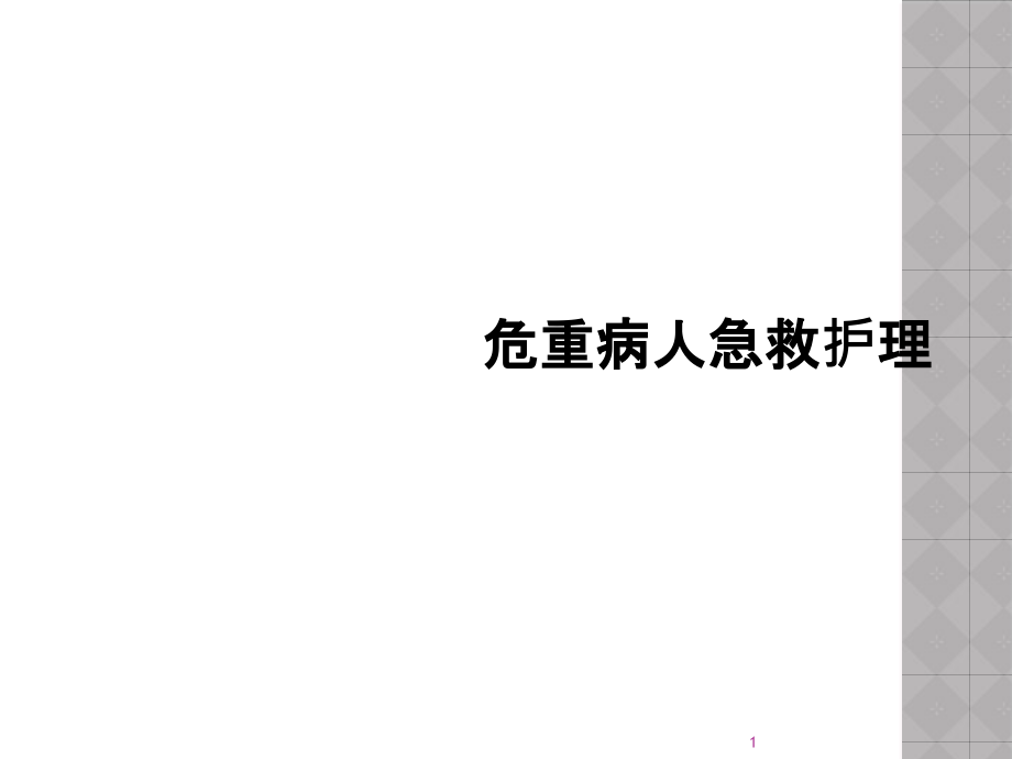 危重病人急救护理课件_第1页