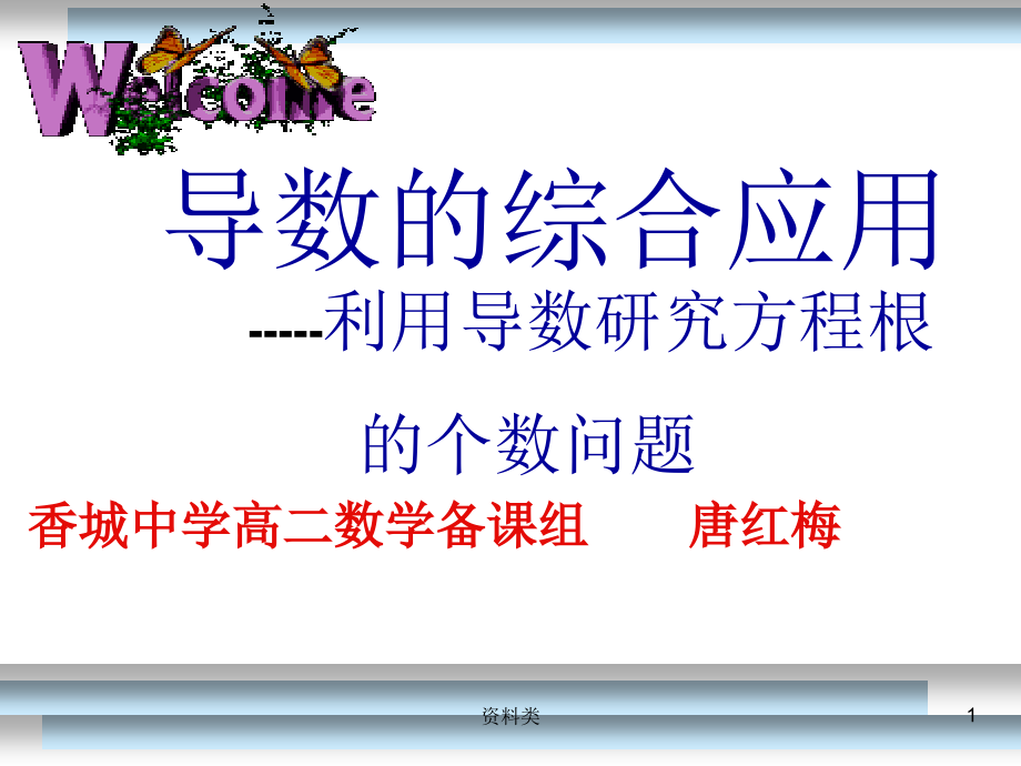 利用导数探究方程根的个数问题【课资内容】课件_第1页