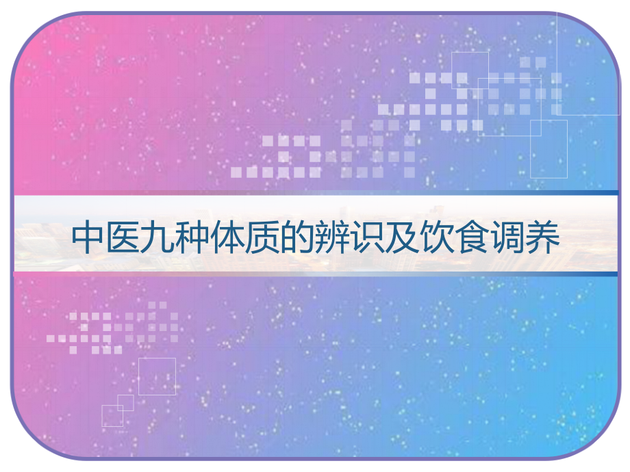 中医九种体质的辨识及饮食调养课件_第1页