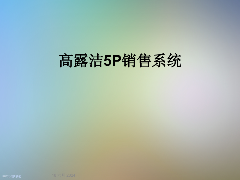 高露洁5P销售系统_第1页