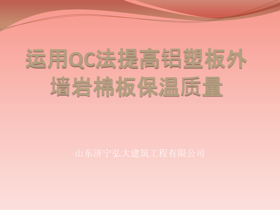 提高岩棉板外墙保温效果QC成果课件_第1页