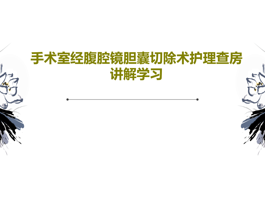 手术室经腹腔镜胆囊切除术护理查房讲解学习教学课件_第1页