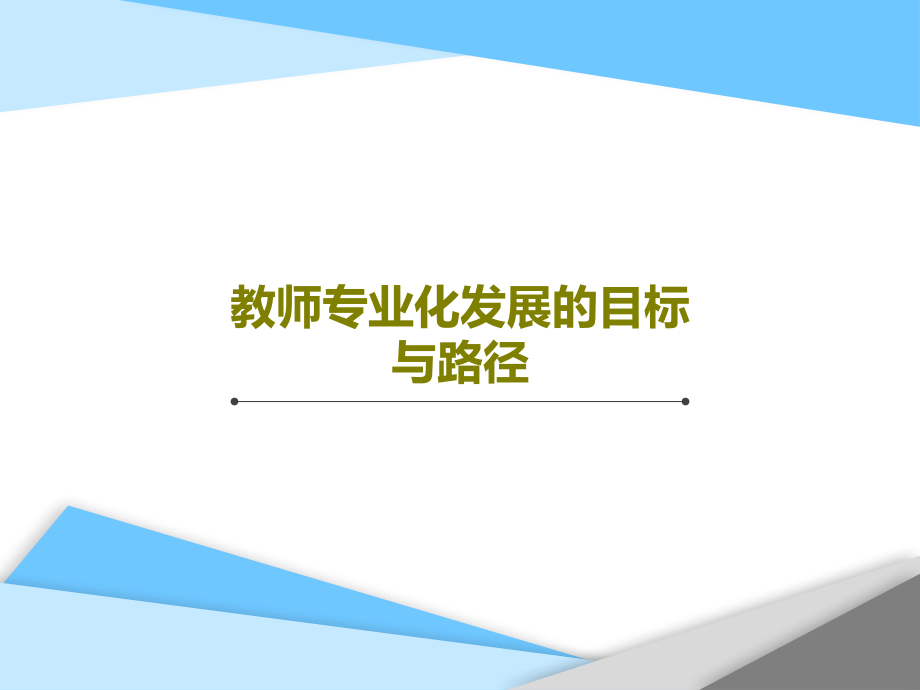 教师专业化发展的目标与路径课件_第1页