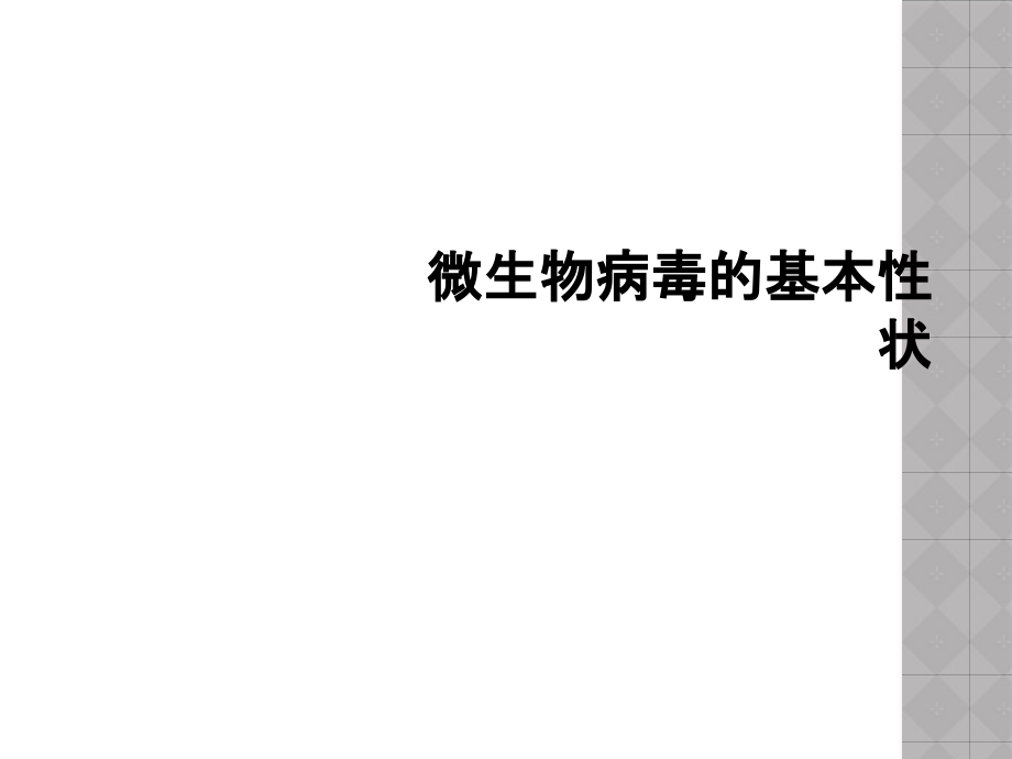 微生物病毒的基本性状课件_第1页