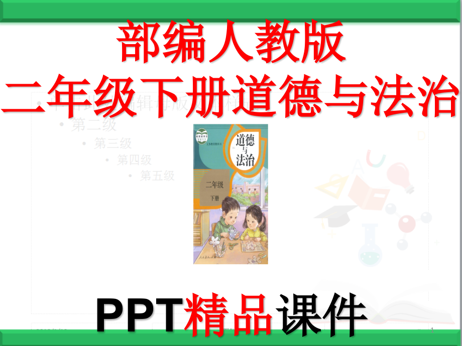 部编人教版二年级下册道德与法治全册课件_第1页