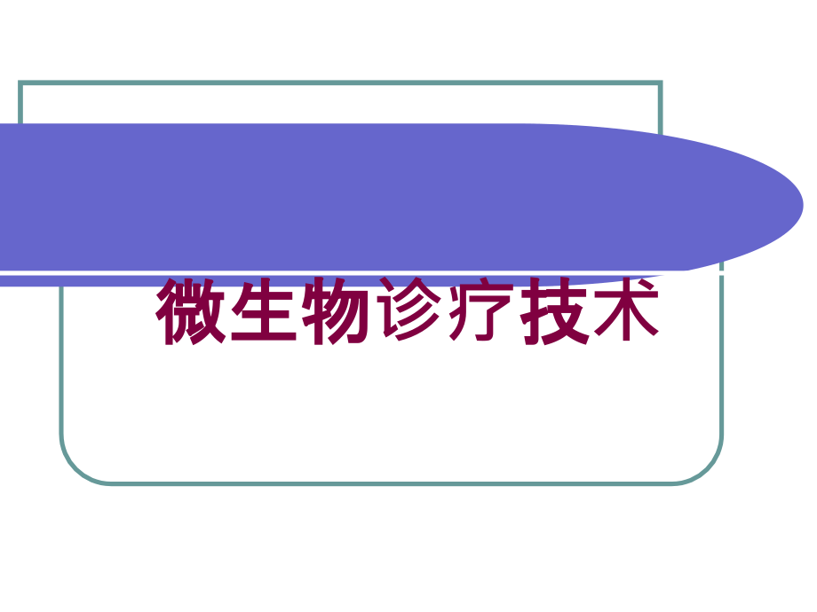 微生物诊疗技术培训课件_第1页