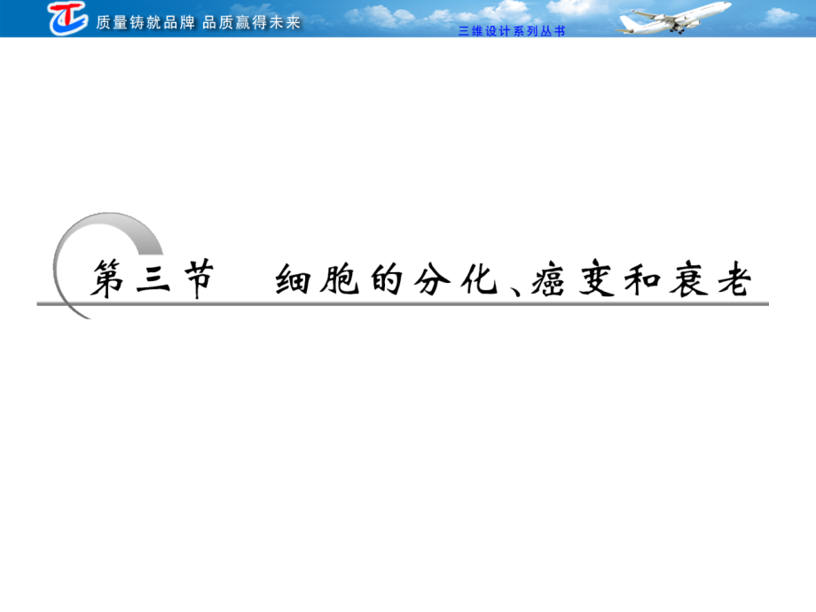 必修部分二三节细胞的分化癌变和衰老课件_第1页