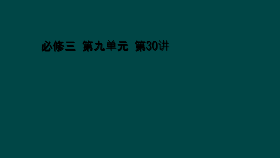 必修三-第九单元-第30讲课件_第1页