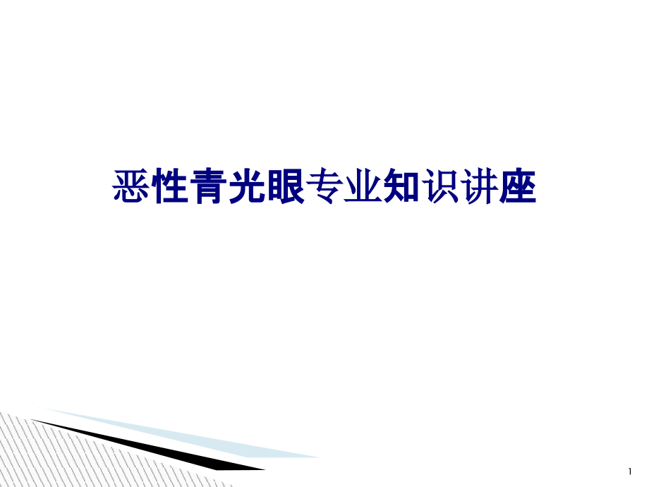 医学恶性青光眼专业知识讲座专题培训 培训ppt课件_第1页