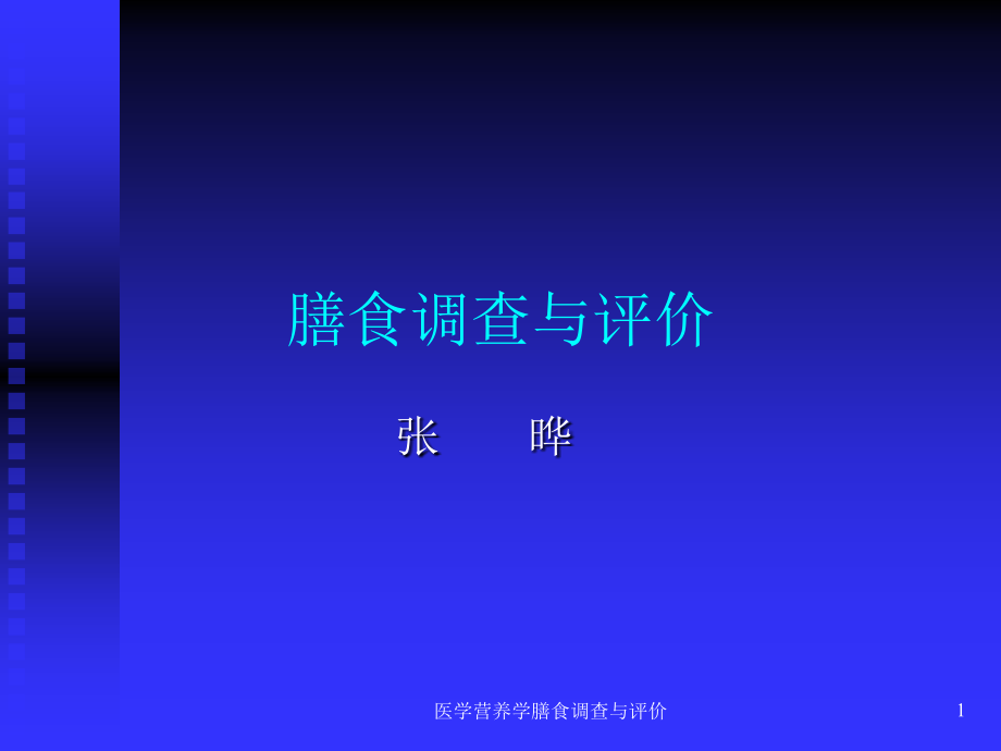 医学营养学膳食调查与评价ppt课件_第1页