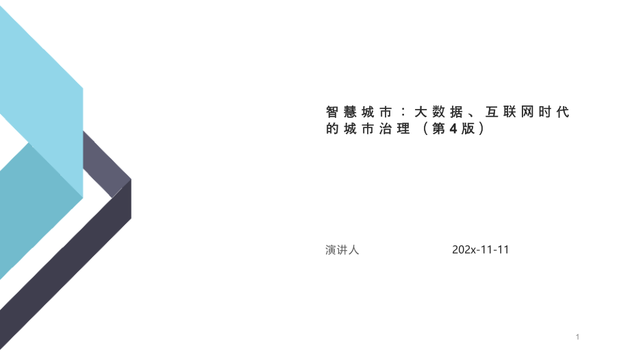 智慧城市：大数据、互联网时代的城市治理（第4版）PPT模板课件_第1页