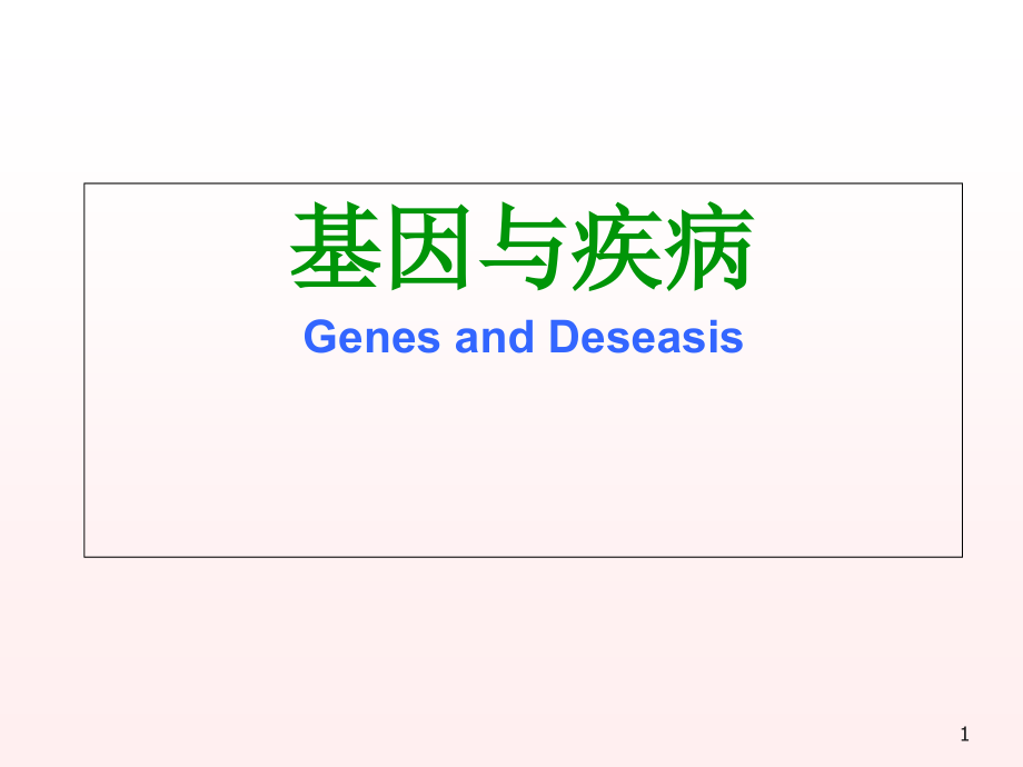 基因与疾病医学课件_第1页