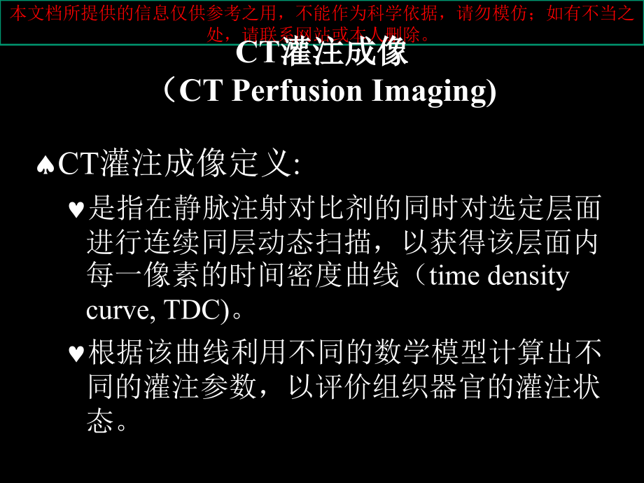 CT灌注医疗宣教培训ppt课件_第1页