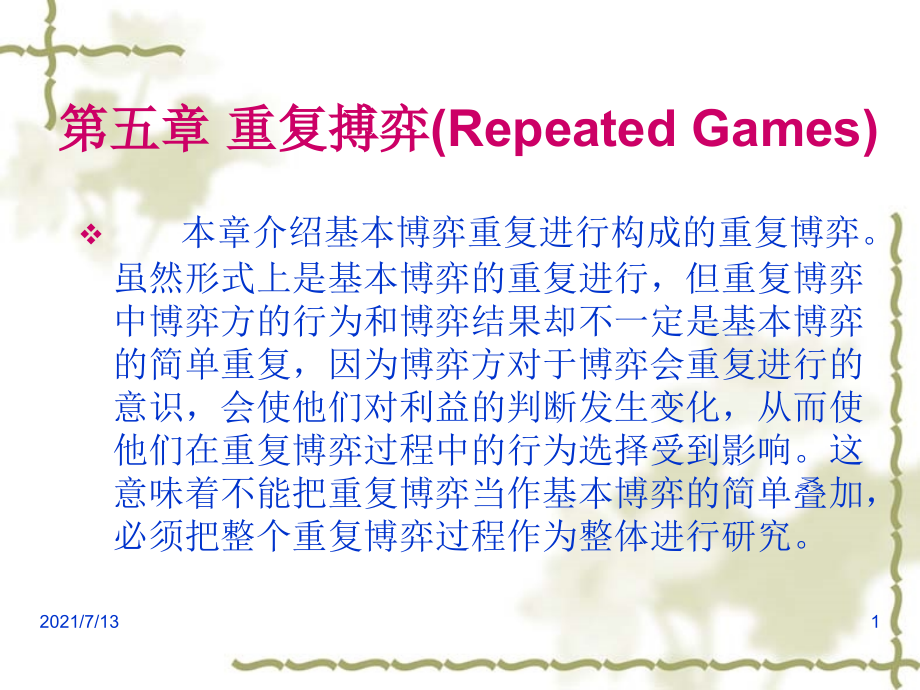 博弈论第五章-重复搏弈(Repeated-Games)课件_第1页