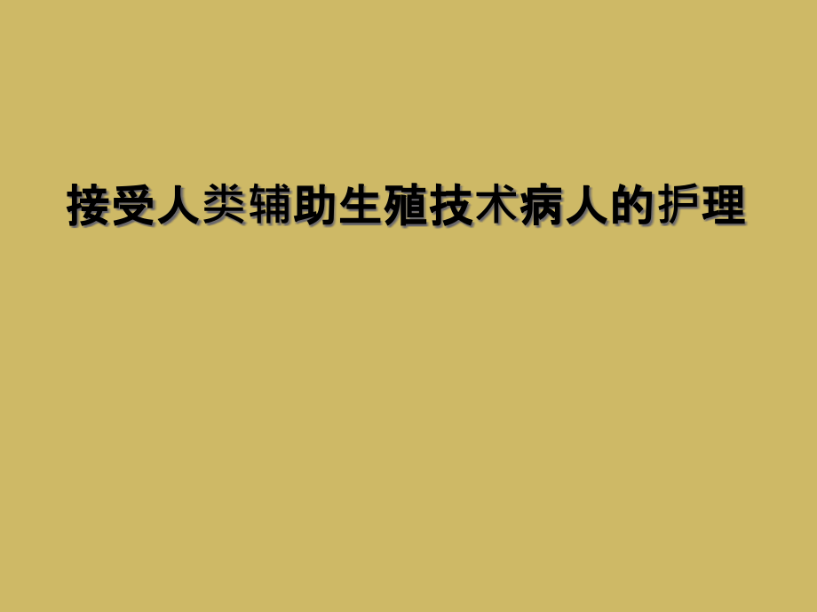 接受人类辅助生殖技术病人的护理课件_第1页