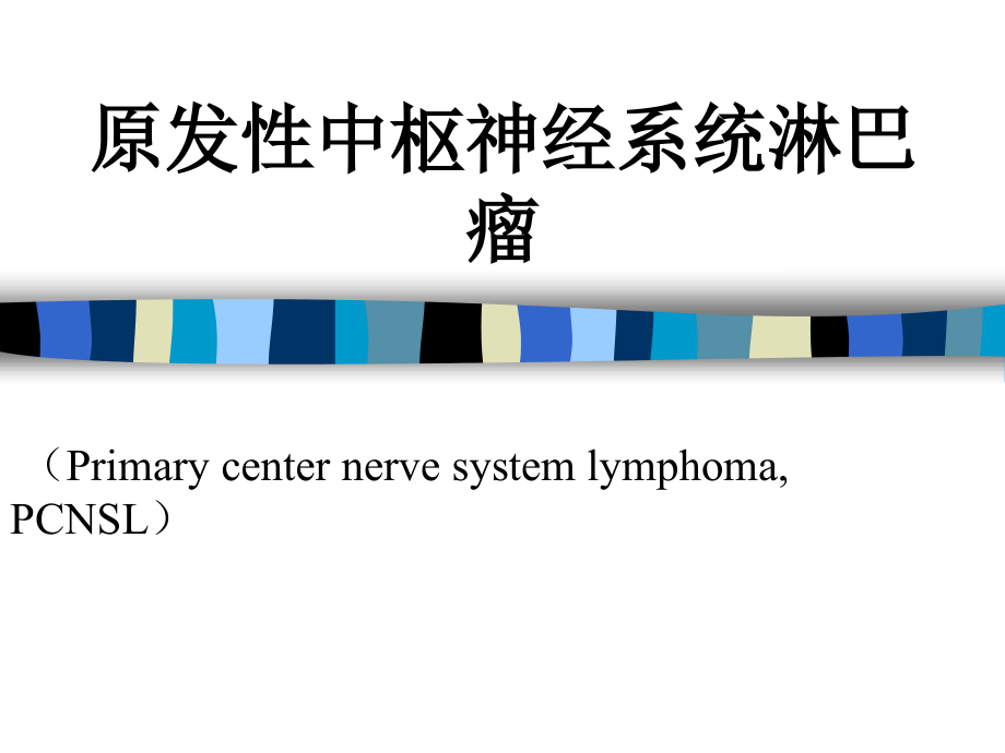 原发性中枢神经系统淋巴瘤-课件_第1页