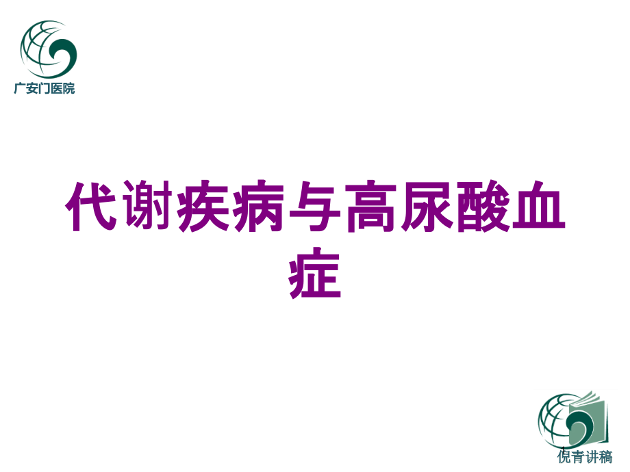 代谢疾病与高尿酸血症培训ppt课件_第1页