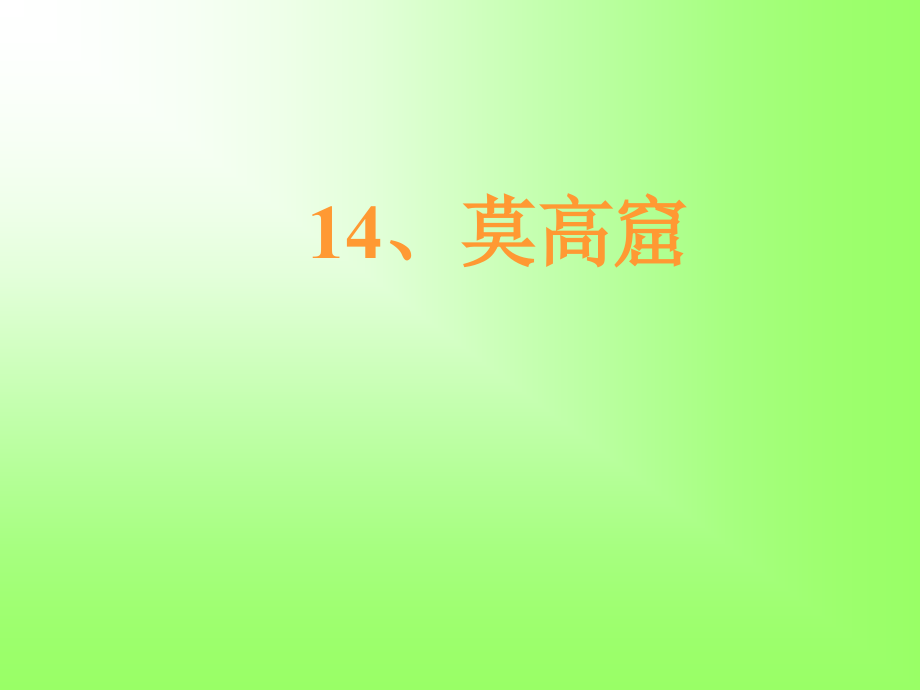 14、莫高窟课件_第1页