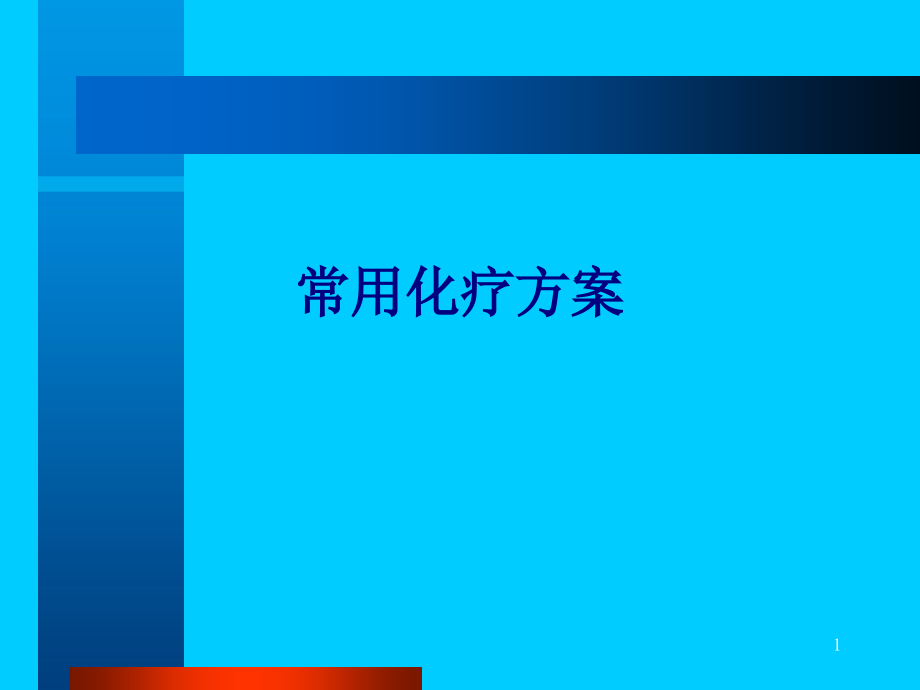 医学常用化疗方案专题培训 培训ppt课件_第1页