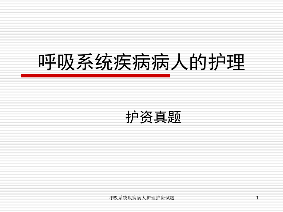 呼吸系统疾病病人护理护资试题ppt课件_第1页