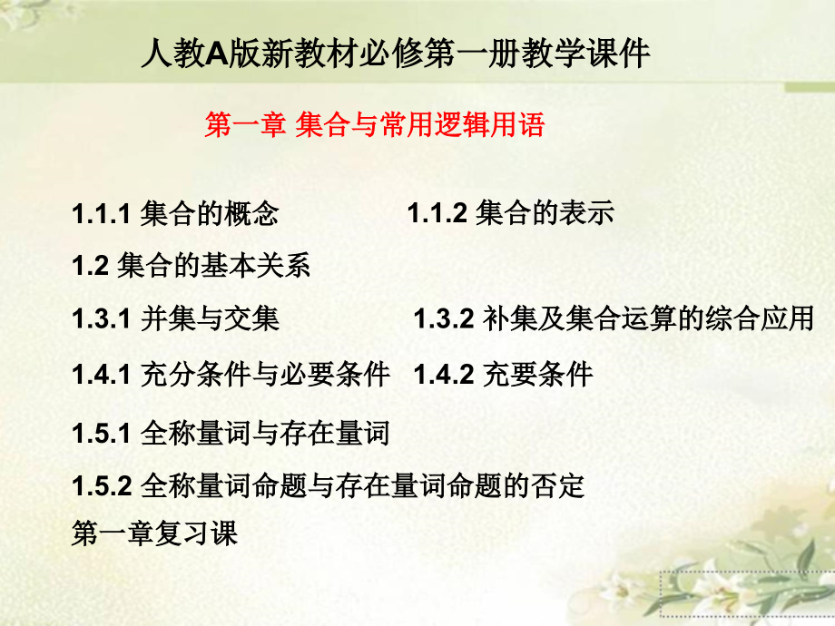 新教材人教A版高中数学必修第一册 第一章 集合与常用逻辑用语 教学ppt课件_第1页