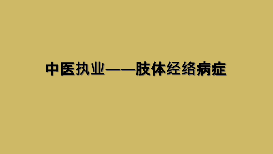 中医执业——肢体经络病症课件_第1页