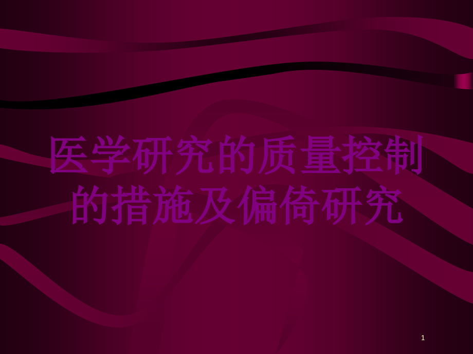 医学研究的质量控制的措施及偏倚研究培训ppt课件_第1页