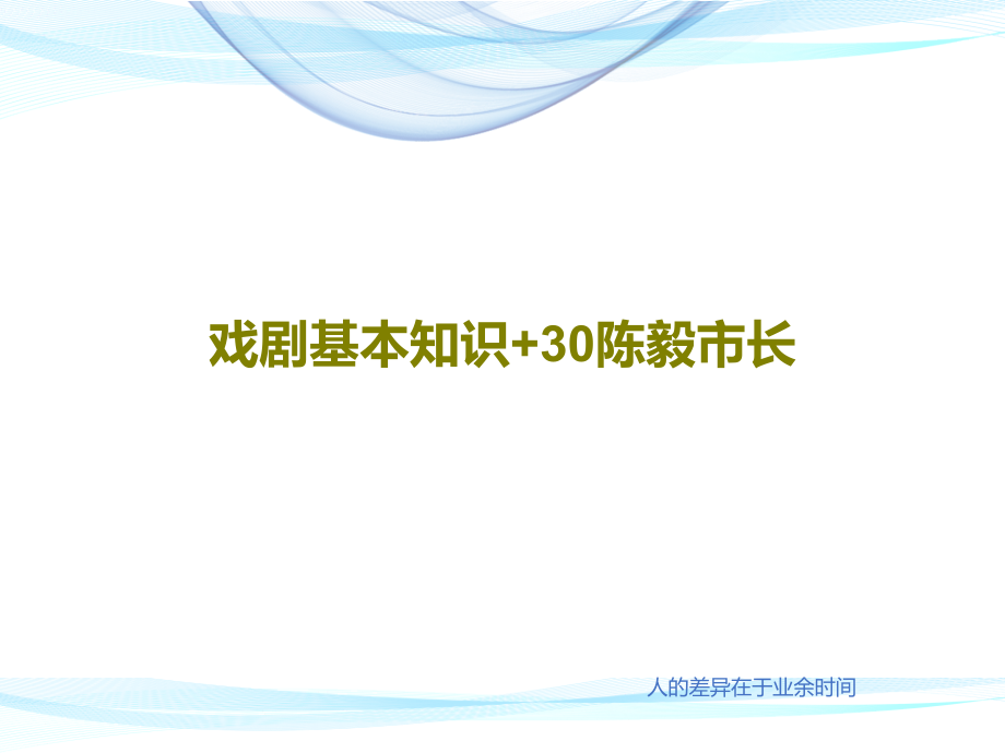 戏剧基本知识+30陈毅市长课件_第1页