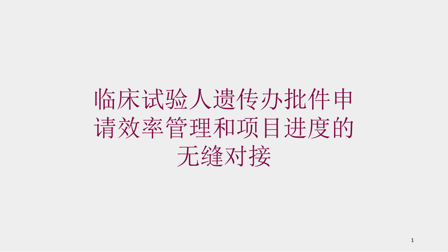 临床试验人遗传办批件申请效率管理和项目进度的无缝对接培训ppt课件_第1页