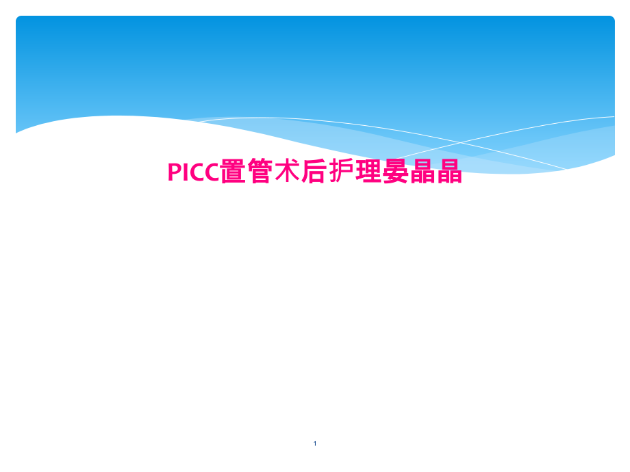 PICC置管术后护理课件_第1页