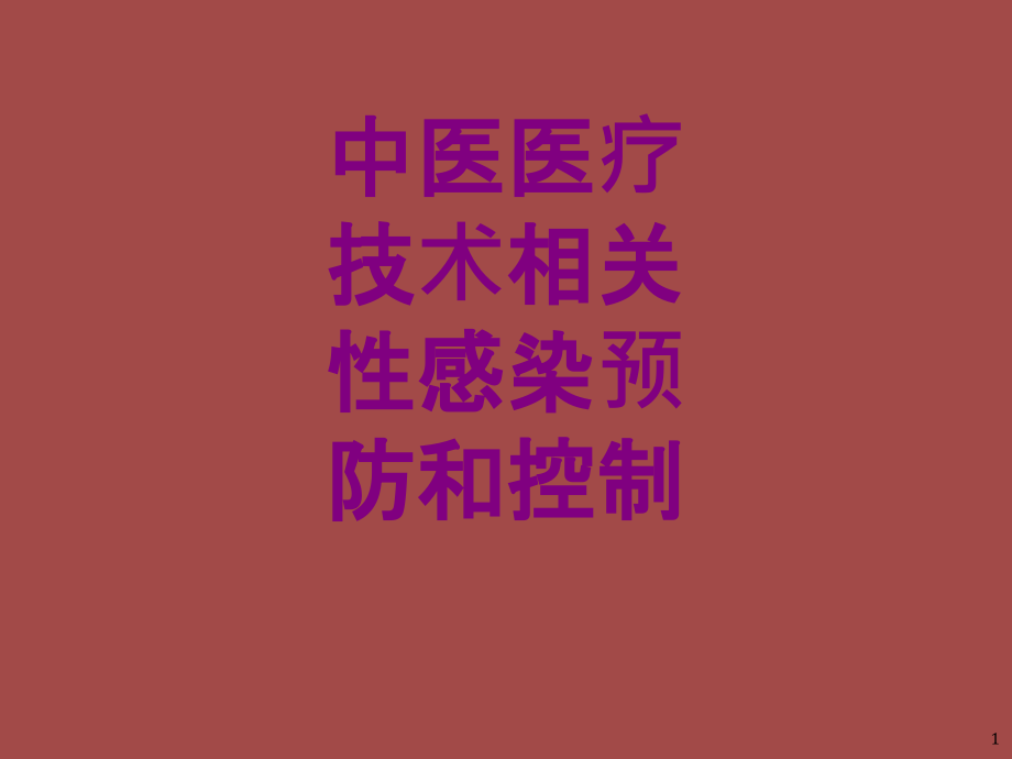 中医技术相关性感染预防和控制培训 培训ppt课件_第1页