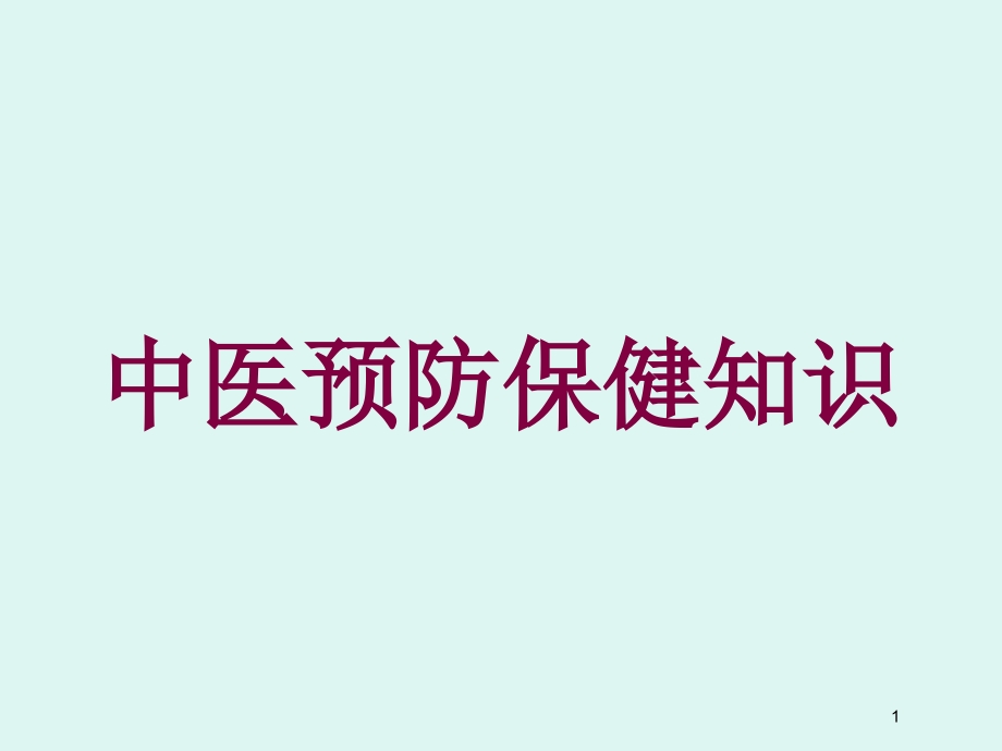 中医预防保健知识培训ppt课件_第1页