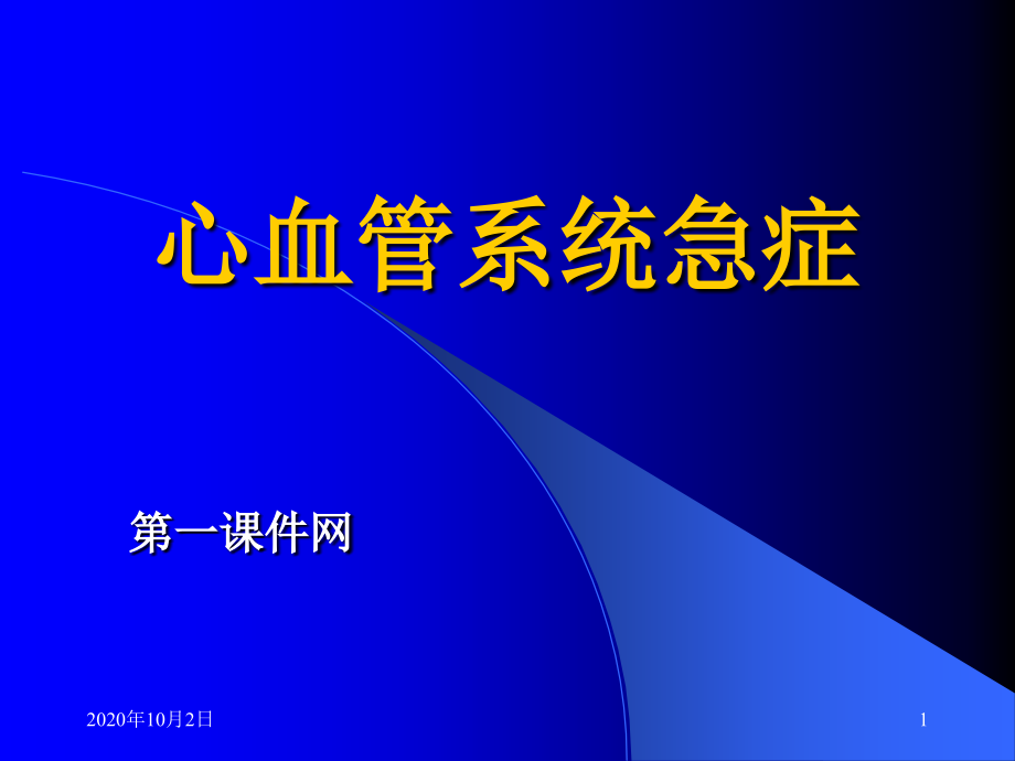 急救护理学-急性心衰和急性冠脉综合征课件_第1页