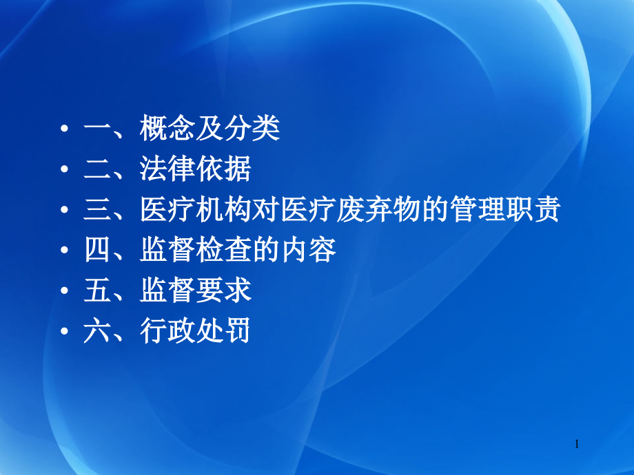 医疗废弃物的卫生监督培训ppt课件_第1页