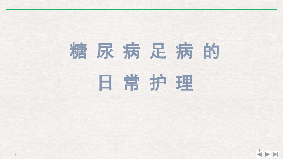 健康教育糖尿病足PPT公开课课件_第1页