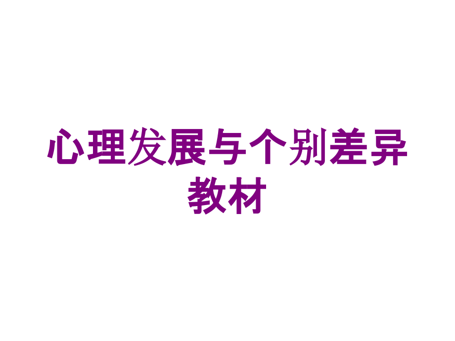 心理发展与个别差异教材培训课件_第1页