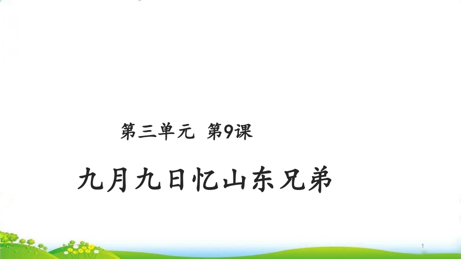 人教部编版九月九日忆山东兄弟课件_第1页