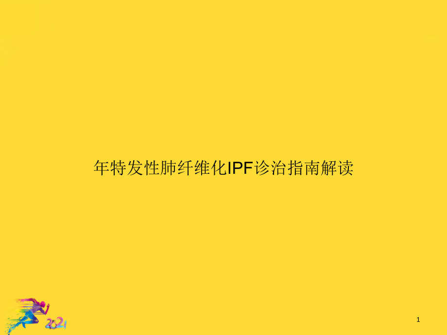 特发性肺纤维化IPF诊治指南解读优秀文档课件_第1页