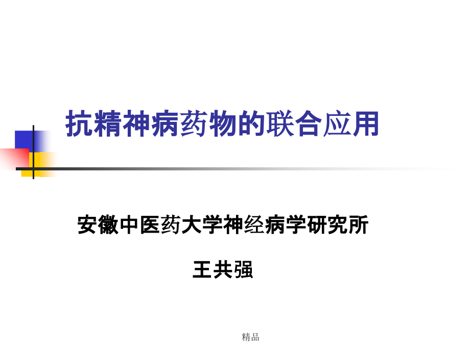 抗精神病药物的选择与联合应用1课件_第1页