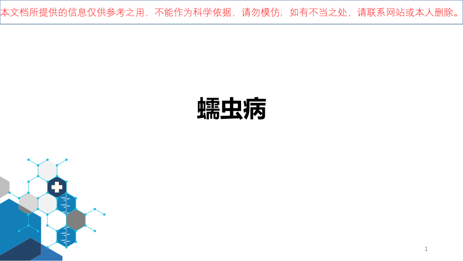 丝虫病医学知识宣讲培训ppt课件_第1页