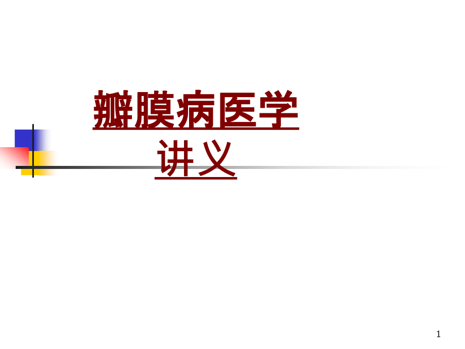 医学瓣膜病医学培训 培训ppt课件_第1页