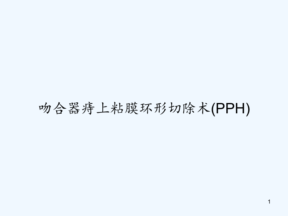 吻合器痔上粘膜环形切除术（PPH）课件_第1页