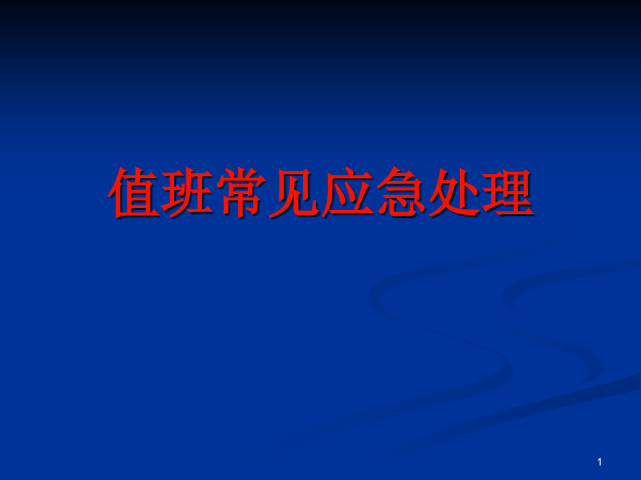 临床值班常见应急处理课件_第1页