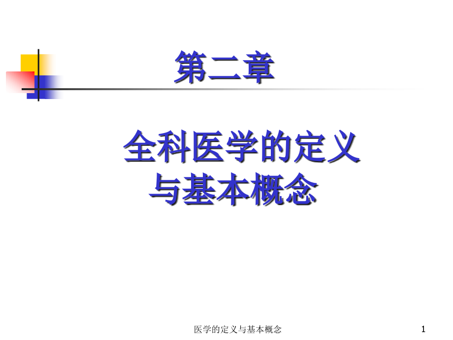 医学的定义与基本概念ppt课件_第1页