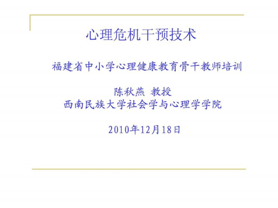 心理危机咨询技术1教学课件_第1页