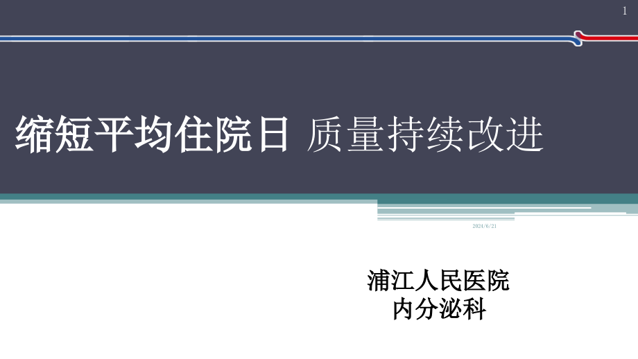 内分泌科应用PDCA循环缩短平均住院日培训 参考ppt课件_第1页