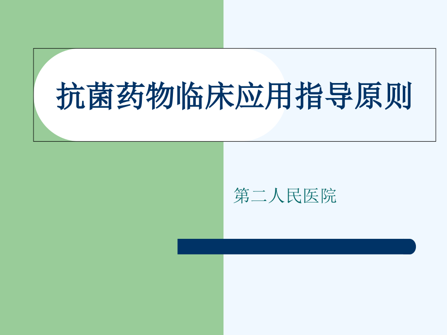 抗菌药物合理使用演示文稿课件_第1页