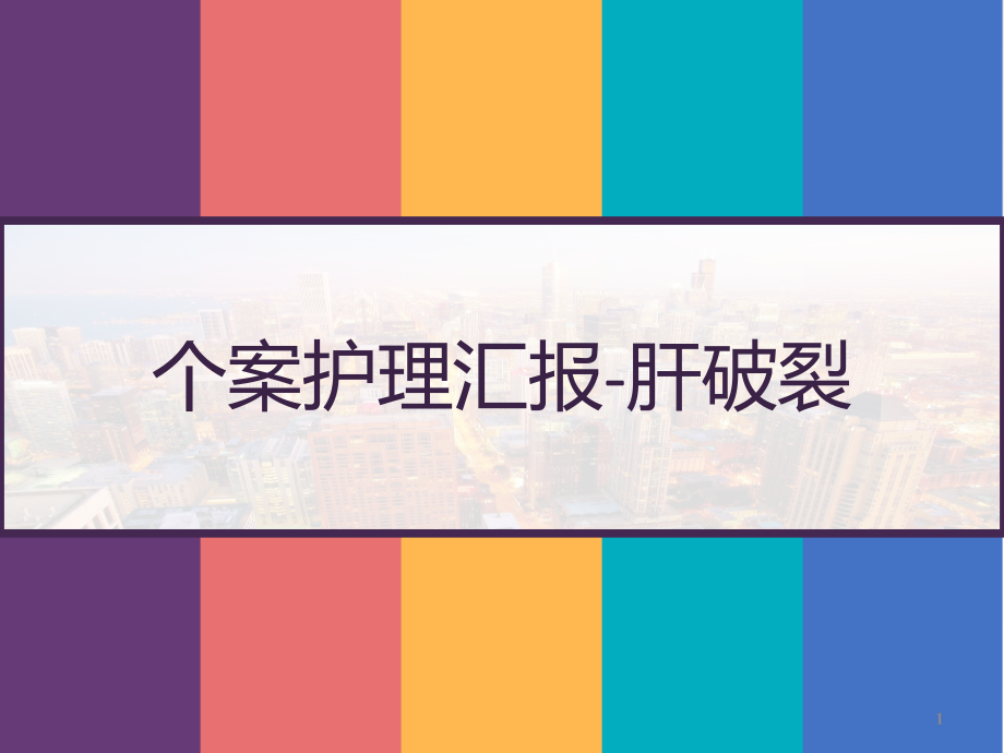 个案护理汇报肝破裂课件_第1页